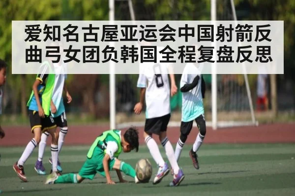 爱知名古屋亚运会中国射箭反曲弓女团负韩国全程复盘反思
