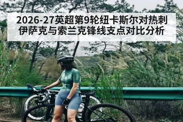 2026-27英超第9轮纽卡斯尔对热刺伊萨克与索兰克锋线支点对比分析
