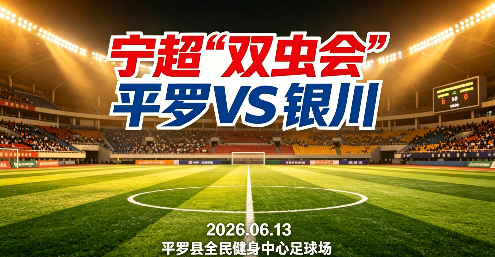 OB电竞官方入口-威观宁夏：宁超第三轮“双虫会”，银川换刀平罗磨枪谁将更胜一筹